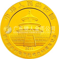 新中國農(nóng)村信用社成立60周年熊貓加字金銀紀念幣1/4盎司圓形金質(zhì)紀念幣