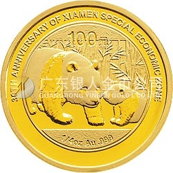 廈門經(jīng)濟特區(qū)建設30周年熊貓加字金銀紀念幣1/4盎司圓形金質(zhì)紀念幣