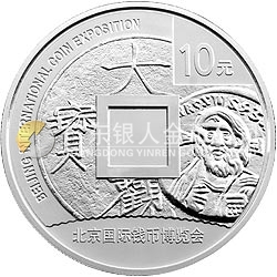 2011北京國際錢幣博覽會銀質(zhì)紀念幣