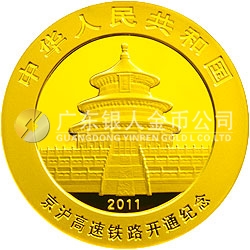 京滬高速鐵路開(kāi)通熊貓加字金銀紀(jì)念幣1/4盎司圓形金質(zhì)紀(jì)念幣