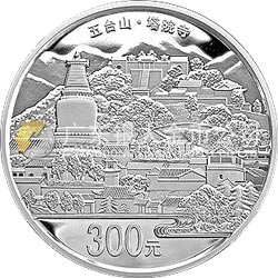 中國佛教圣地（五臺山）金銀紀念幣1公斤圓形銀質(zhì)紀念幣
