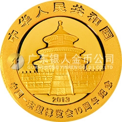 中國-東盟博覽會(huì)10周年熊貓加字金銀紀(jì)念幣1/4盎司圓形金質(zhì)紀(jì)念幣