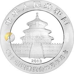 中國-東盟博覽會(huì)10周年熊貓加字金銀紀(jì)念幣1盎司圓形銀質(zhì)紀(jì)念幣