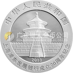 上海浦東發(fā)展銀行成立20周年熊貓加字金銀紀念幣1盎司圓形銀質(zhì)紀念幣