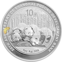 上海浦東發(fā)展銀行成立20周年熊貓加字金銀紀念幣1盎司圓形銀質(zhì)紀念幣