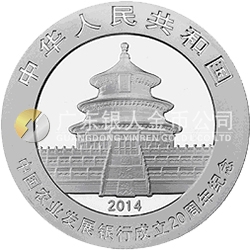 中國(guó)農(nóng)業(yè)發(fā)展銀行成立20周年熊貓加字銀質(zhì)紀(jì)念幣