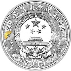 2015中國乙未（羊）年金銀紀念幣31.104克（1盎司）圓形銀質(zhì)紀念幣