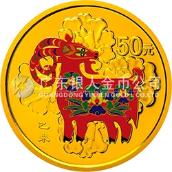 2015中國乙未（羊）年金銀紀(jì)念幣3.110克（1/10盎司）圓形金質(zhì)彩色紀(jì)念幣