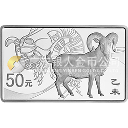 2015中國(guó)乙未（羊）年金銀紀(jì)念幣155.52克（5盎司）長(zhǎng)方形銀質(zhì)紀(jì)念幣