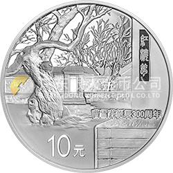曹雪芹誕辰300周年金銀紀念幣31.104克（1盎司）圓形銀質(zhì)紀念幣