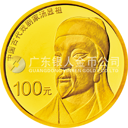 中國古代戲劇家(湯顯祖)金銀紀念幣8克圓形金質(zhì)紀念幣