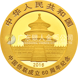 中國僑聯(lián)成立60周年熊貓加字金銀紀念幣8克圓形金質紀念幣
