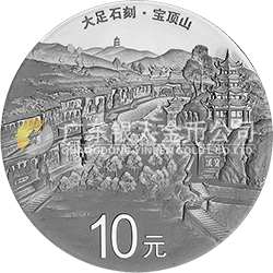 世界遺產(chǎn)——大足石刻金銀紀念幣30克圓形銀質(zhì)紀念幣