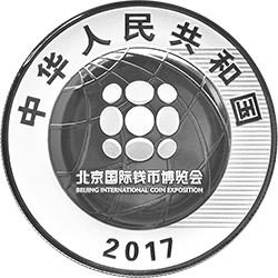 2017北京國(guó)際錢幣博覽會(huì)銀質(zhì)紀(jì)念幣