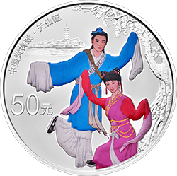 中國(guó)戲曲藝術(shù)（黃梅戲）金銀紀(jì)念幣150克圓形銀質(zhì)彩色紀(jì)念幣