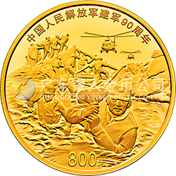 中國人民解放軍建軍90周年金銀紀念幣50克圓形金質(zhì)紀念幣