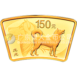 2018中國戊戌（狗）年金銀紀念幣10克扇形金質(zhì)紀念幣