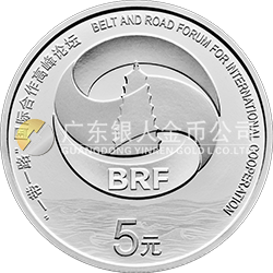 “一帶一路”國際合作高峰論壇金銀紀念幣15克圓形銀質(zhì)紀念幣