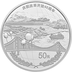 慶祝改革開放40周年金銀紀(jì)念幣150克圓形銀質(zhì)紀(jì)念幣