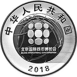 2018北京國際錢幣博覽會銀質(zhì)紀(jì)念幣