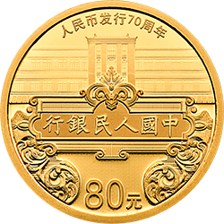 人民幣發(fā)行70周年金銀紀(jì)念幣5克圓形金質(zhì)紀(jì)念幣