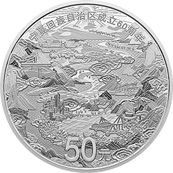 寧夏回族自治區(qū)成立60周年金銀紀(jì)念幣150克圓形銀質(zhì)紀(jì)念幣