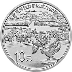 寧夏回族自治區(qū)成立60周年金銀紀(jì)念幣30克圓形銀質(zhì)紀(jì)念幣