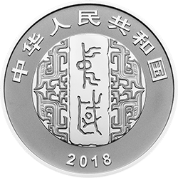 中國書法藝術(shù)（篆書）金銀紀念幣30克圓形銀質(zhì)紀念幣