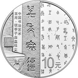 中國書法藝術(shù)（篆書）金銀紀念幣30克圓形銀質(zhì)紀念幣
