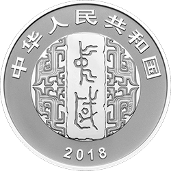 中國書法藝術（篆書）金銀紀念幣30克圓形銀質(zhì)紀念幣