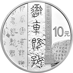 中國書法藝術（篆書）金銀紀念幣30克圓形銀質(zhì)紀念幣