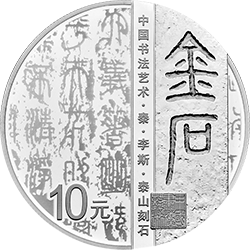 中國書法藝術(shù)（篆書）金銀紀念幣30克圓形銀質(zhì)紀念幣