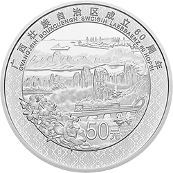 廣西壯族自治區(qū)成立60周年金銀紀(jì)念幣150克圓形銀質(zhì)紀(jì)念幣