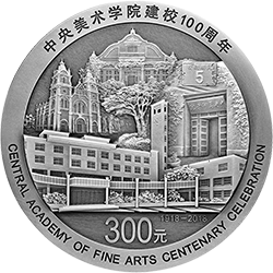 中央美術(shù)學(xué)院建校100周年金銀紀(jì)念幣1公斤圓形銀質(zhì)紀(jì)念幣