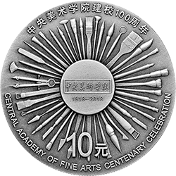 中央美術(shù)學(xué)院建校100周年金銀紀(jì)念幣30克圓形銀質(zhì)紀(jì)念幣