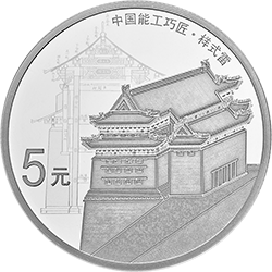 中國(guó)能工巧匠金銀紀(jì)念幣（第1組）15克圓形銀質(zhì)紀(jì)念幣