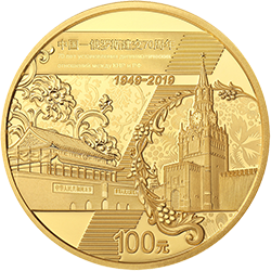 中國-俄羅斯建交70周年金銀紀(jì)念幣8克圓形金質(zhì)紀(jì)念幣