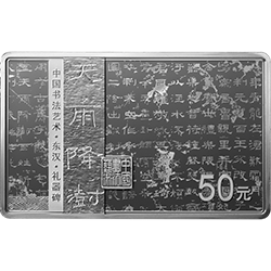 中國(guó)書法藝術(shù)（隸書）金銀紀(jì)念幣150克長(zhǎng)方形銀質(zhì)紀(jì)念幣