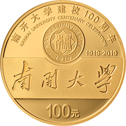 南開大學(xué)建校100周年金銀紀(jì)念幣8克圓形金質(zhì)紀(jì)念幣