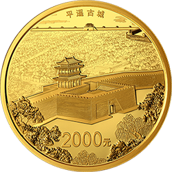 世界遺產(chǎn)（平遙古城）金銀紀(jì)念幣150克圓形金質(zhì)紀(jì)念幣