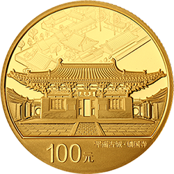 世界遺產(chǎn)（平遙古城）金銀紀念幣8克圓形金質(zhì)紀念幣