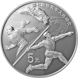 第七屆世界軍人運(yùn)動會金銀紀(jì)念幣15克圓形銀質(zhì)紀(jì)念幣