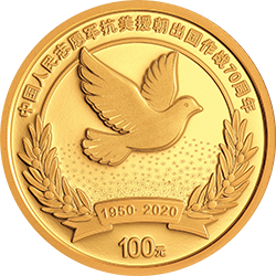 中國(guó)人民志愿軍抗美援朝出國(guó)作戰(zhàn)70周年金銀紀(jì)念幣8克圓形金質(zhì)紀(jì)念幣