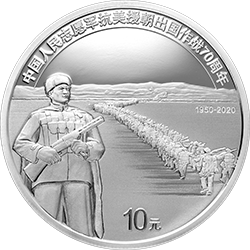中國(guó)人民志愿軍抗美援朝出國(guó)作戰(zhàn)70周年金銀紀(jì)念幣30克圓形銀質(zhì)紀(jì)念幣