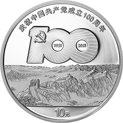 中國共產(chǎn)黨成立100周年金銀紀念幣30克圓形銀質紀念幣