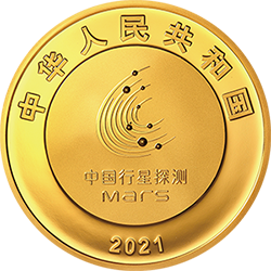 中國首次火星探測任務(wù)成功金銀紀(jì)念幣150克圓形金質(zhì)紀(jì)念幣