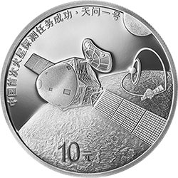 中國首次火星探測(cè)任務(wù)成功金銀紀(jì)念幣30克圓形銀質(zhì)紀(jì)念幣