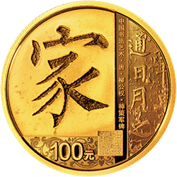 中國書法藝術(shù)（楷書）金銀紀(jì)念幣8克圓形金質(zhì)紀(jì)念幣
