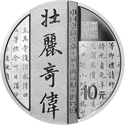 中國書法藝術(shù)（楷書）金銀紀(jì)念幣30克圓形銀質(zhì)紀(jì)念幣