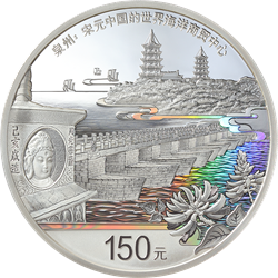 世界遺產(chǎn)（泉州：宋元中國的世界海洋商貿(mào)中心）金銀紀(jì)念幣500克圓形銀質(zhì)紀(jì)念幣